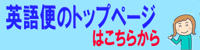 英語便トップページ