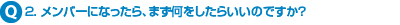 �Q.�����o�[�ɂȂ�����A�܂����������炢���̂ł����H