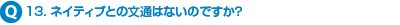 13.�l�C�e�B�u�Ƃ̕��ʂ͂Ȃ��̂ł����H