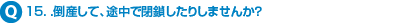15.�D�|�Y���āA�r���ŕ������肵�܂��񂩁H