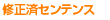 修正済みセンテンス