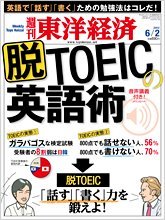 東洋経済６月「脱TOEIC」おすすめライティング学習で「英語便」をご紹介いただきました。