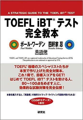 TOEFL iBT(R)テスト 完全教本