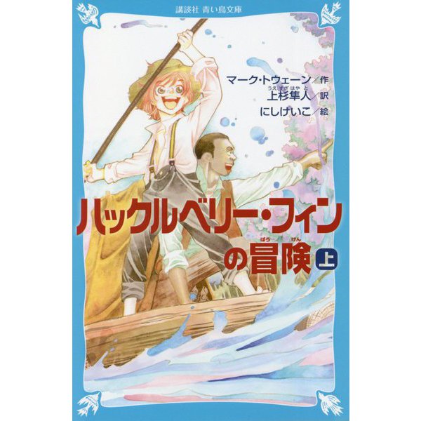 新刊講談社青い鳥文庫 ハックルベリー フィンの冒険 上 下巻 英語便メンバー3名様へプレゼント Getupenglish 新刊講談社青い鳥文庫 ハックルベリー フィンの冒険 上 下巻 英語便メンバー3名様へプレゼント Getupenglish