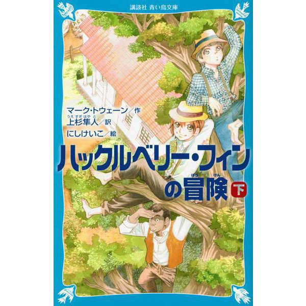 「ハックルベリー・フィンの冒険」下巻