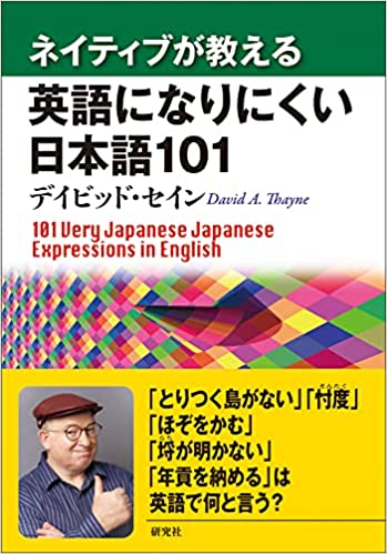 ネイティブが教える 英語になりにくい日本語101